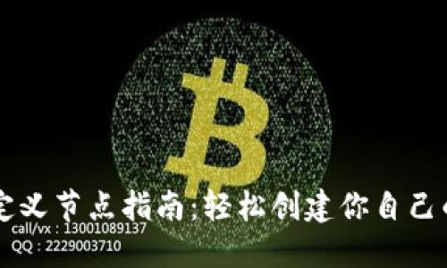 TPWallet自定义节点指南：轻松创建你自己的区块链节点