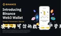 TPWallet：安全与可信的数字资产管理平台解析