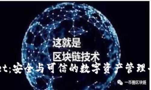 TPWallet：安全与可信的数字资产管理平台解析