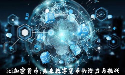 
ici加密货币：未来数字货币的潜力与挑战
