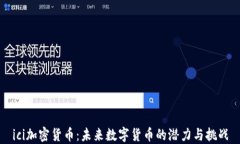 ici加密货币：未来数字货币的潜力与挑战
