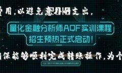 思考一个易于大众且的   TPWallet转账转不出去？解