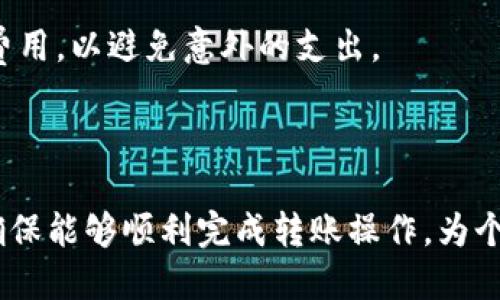 思考一个易于大众且的

   TPWallet转账转不出去？解决方案与常见问题解析  / 

关键词

 guanjianci  TPWallet, 转账问题, 解决方案, 数字钱包  /guanjianci 

内容主体大纲

1. 引言
   - TPWallet的介绍
   - 常见转账问题的背景
  
2. TPWallet转账转不出去的常见原因
   - 网络问题
   - 账户设置问题
   - 钱包余额不足
   - 平台规定限制
  
3. TPWallet转账问题的解决方案
   - 检查网络连接
   - 核实账户设置
   - 确认余额充足
   - 联系客户支持
  
4. 如何预防转账问题
   - 使用安全网络
   - 定期检查账户信息
   - 了解平台的政策
  
5. 常见的TPWallet转账相关问题解析
   - 问题1: 如何联系客服解决转账问题？
   - 问题2: 转账需要多久才能到账？
   - 问题3: 如果转账失败，我的资金会回到我的钱包吗？
   - 问题4: 为什么我的转账会被拒绝？
   - 问题5: 如何查看我的转账记录？
   - 问题6: TPWallet支持哪些货币转账？
   - 问题7: 有哪些费用与TPWallet转账相关？

6. 结论
   - 总结转账问题的重要性
   - 鼓励用户保持警惕

内容填充

## 引言

TPWallet（加密货币钱包）正逐渐成为用户日常转账和交易的主要工具，但在使用过程中，许多人可能会遇到转账转不出去的困扰。理解这些问题的根源以及解决方案，有助于用户在使用数字钱包时提高效率和安全性。 

## TPWallet转账转不出去的常见原因

### 网络问题

转账过程中，网络连接是第一要素。如果您的网络不稳定，可能会导致转账请求无法发送至TPWallet服务器。建议用户检查当前的网络状况，如Wi-Fi连接、4G或5G信号强度，以确保连接良好。

### 账户设置问题

TPWallet中有一些设置可能会限制转账。例如，未进行身份验证的账户在进行大额转账时可能会受到限制。因此，用户需要核实账户的身份状态和相关设置，确保其满足转账条件。

### 钱包余额不足

显而易见的，钱包中的余额不足以支付转账金额及相关手续费用，也是一个常见原因。在进行转账前，确保账户余额充足，并留出手续费部分。

### 平台规定限制

有些平台会对转账频率、金额设置上限。如果用户频繁进行大额转账，可能会被系统识别为异常活动，并临时限制交易。用户需要了解平台的具体限制政策，以避免不必要的麻烦。

## TPWallet转账问题的解决方案

### 检查网络连接

首先，用户应该确保连接稳定。如果网络出现问题，可以尝试重启路由器，或者切换至更稳定的网络进行操作。此外，使用移动数据连接时，尽量选择信号良好的区域，保证网络流畅。

### 核实账户设置

用户需要登录TPWallet，查看是否完成了账户的身份验证及所有必要的设置。在必要时，重新进行身份验证，以确保没有设置上的漏洞。

### 确认余额充足

在进行转账前，请务必确认钱包余额，不仅要确保转账金额的充足，还应考虑交易费等附加费用，以免转账因余额不足而失败。

### 联系客户支持

如果以上检查均无问题，用户可以联系TPWallet的客户支持，询问具体的转账问题。通常，大部分问题都能得到及时有效的解决。

## 如何预防转账问题

### 使用安全网络

确保在安全和稳定的网络条件下进行任何转账操作。避免在公共Wi-Fi环境中进行大额转账，确保交易的安全性。

### 定期检查账户信息

定期检查TPWallet的账户信息，包括余额、身份状态等，是避免转账问题的重要措施。在账户信息不准确的情况下，容易导致转账失败。

### 了解平台的政策

了解TPWallet的交易规则和规定，关注相关消息更新，确保在规则之内进行正常的转账活动。

## 常见的TPWallet转账相关问题解析

### 如何联系客服解决转账问题？

如果遇到转账无法进行的情况，用户首先应尝试查看TPWallet提供的FAQ页面，很多常见问题可能已经在上面解答。如果没有找到合适的解决方案，用户可以直接联系TPWallet的客服，寻求专业帮助。客服通常通过在线聊天、电子邮件或社交媒体等多种形式提供支持，用户只需提供账户信息和相关问题的详细描述，就能帮助客服快速定位问题。

### 转账需要多久才能到账？

转账到账时间通常受多种因素影响，包括网络条件、目标钱包及其处理速度等。一般情况下，TPWallet的转账在几分钟到数小时之间，但在高峰期可能会有所延迟。了解这些信息，可帮助用户合理安排自己的资金需求。

### 如果转账失败，我的资金会回到我的钱包吗？

在绝大多数情况下，如果转账因故障而未成功，资金将会退回至用户的钱包账户。但在某些情况下，例如因平台规定问题，部分资金可能需要处理时间。用户应密切关注账户动态，如果资金长时间未回款，应及时联系客服查询情况。

### 为什么我的转账会被拒绝？

转账被拒绝可能是由于多种原因，包括账户设置不全、网络问题、余额不足或触犯平台规定等。因此，用户在尝试转账后收到拒绝信息时，应认真分析原因，检查相应设置，或联系客服以确认拒绝的具体原因。

### 如何查看我的转账记录？

TPWallet允许用户随时查看账户的交易记录。用户只需登录账户，进入“交易记录”或“历史交易”页面，就能查看以往的所有交易，包括成功与失败的转账信息。

### TPWallet支持哪些货币转账？

TPWallet支持多种数字货币及法定货币的转账，具体支持的币种取决于平台的政策。用户在进行转账前，最好查看官方文档或平台说明，以确保自己选择的货币是支持的。

### 有哪些费用与TPWallet转账相关？

TPWallet的转账费用通常包括网络手续费及平台服务费。具体费用根据转账的金额、币种以及网络状况等因素决定。在进行转账前，用户应了解并计算相关费用，以避免意外的支出。

## 结论

在使用TPWallet进行数字转账的过程中，了解常见问题和解决方案对提高交易效率至关重要。同时，用户应保持警惕，定期自查账户信息、了解平台政策，以确保能够顺利完成转账操作，为个人资产的安全增添一份保障。