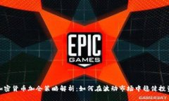 加密货币加仓策略解析：如何在波动市场中稳健