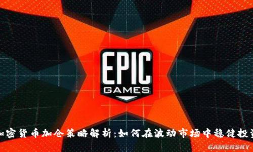 加密货币加仓策略解析：如何在波动市场中稳健投资