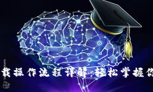 TPWallet下载操作流程详解：轻松掌握你的数字资产