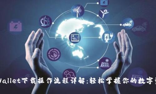 TPWallet下载操作流程详解：轻松掌握你的数字资产