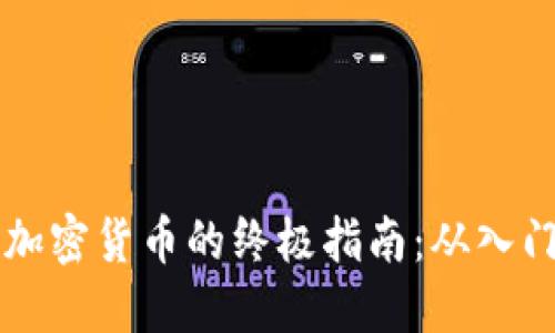 手机炒加密货币的终极指南：从入门到精通