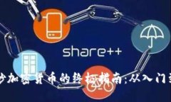 手机炒加密货币的终极指南：从入门到精通
