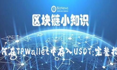 如何在TPWallet中存入USDT：完整指南