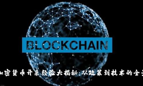 各国加密货币开采经验大揭秘：从政策到技术的全景分析
