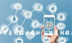 各国加密货币开采经验大揭秘：从政策到技术的