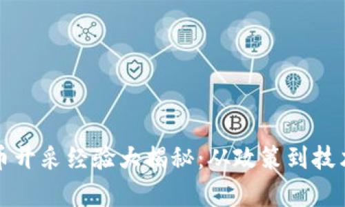 各国加密货币开采经验大揭秘：从政策到技术的全景分析