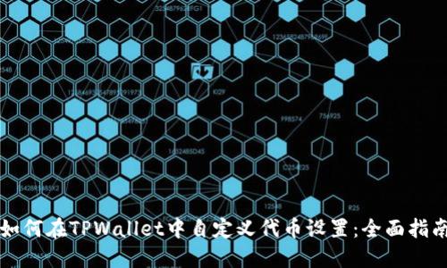 如何在TPWallet中自定义代币设置：全面指南
