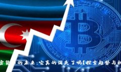 加密货币的未来：它真的消失了吗？探索趋势与