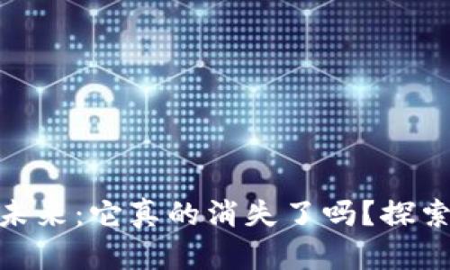 加密货币的未来：它真的消失了吗？探索趋势与机遇