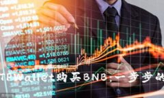 如何使用TPWallet购买BNB：一步步的实用指南