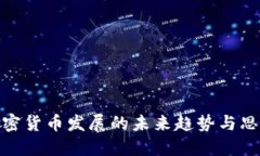 加密货币发展的未来趋势与思考