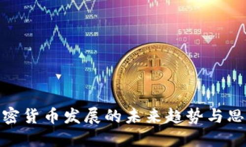 加密货币发展的未来趋势与思考