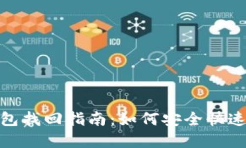 : TP币钱包找回指南：如何安全快速找回资金