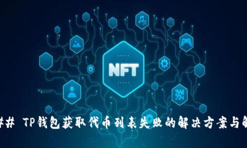 ### TP钱包获取代币列表失败的解决方案与解析