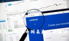 ### TP钱包获取代币列表失败的解决方案与解析