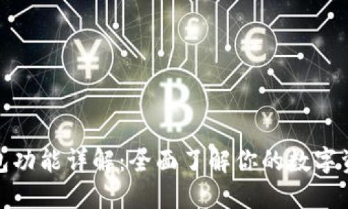 加密货币钱包功能详解：全面了解你的数字资产保护工具