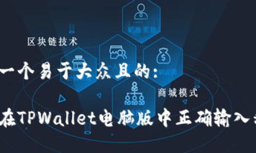 思考一个易于大众且的:

如何在TPWallet电脑版中正确输入私钥？