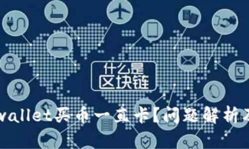 ### tpwallet买币一直卡？问题解析及解决方案