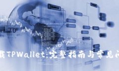 如何下载TPWallet：完整指南与常见问题解答