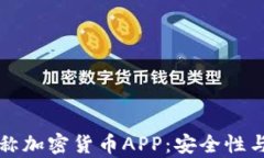 全面解析对称加密货币APP：安全性与实用性并重