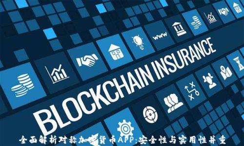 
全面解析对称加密货币APP：安全性与实用性并重