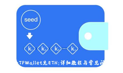 如何给TPWallet充ETH：详细教程与常见问题解析