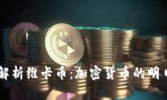 深入解析维卡币：加密货币的明日之星