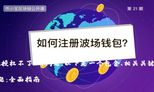 为了帮助你解决“tpwallet授权不了”的问题，以下是一个包含、相关关键词和内容大纲的完整框架。

如何解决tpwallet授权问题：全面指南
