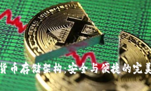 加密货币存储架构：安全与便捷的完美平衡