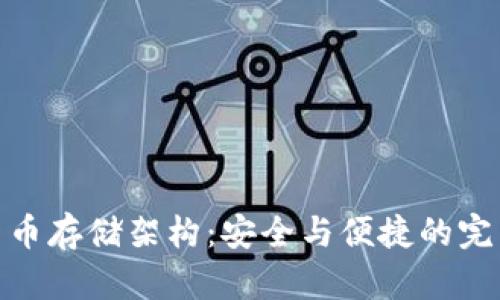 加密货币存储架构：安全与便捷的完美平衡