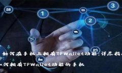: 如何在手机上拥有TPWallet功能：详尽指南如何拥