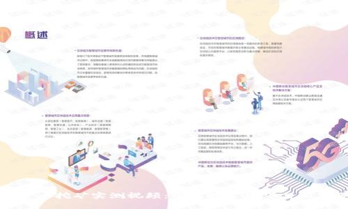加密货币挖矿实测视频：掌握挖矿技巧与收益分析