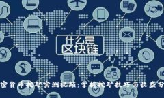 加密货币挖矿实测视频：掌握挖矿技巧与收益分