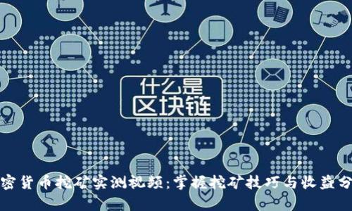 加密货币挖矿实测视频：掌握挖矿技巧与收益分析