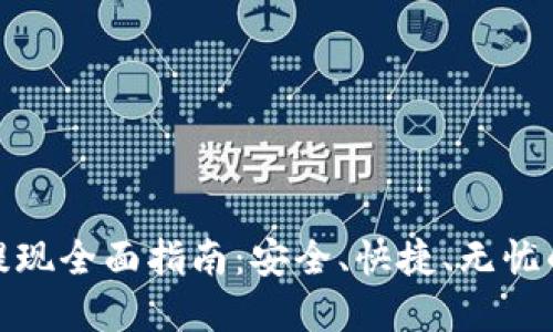 加密货币提现全面指南：安全、快捷、无忧的提现策略