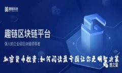 加密货币投资：如何阅读盈亏图让你更明智决策