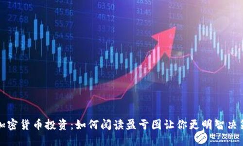 加密货币投资：如何阅读盈亏图让你更明智决策