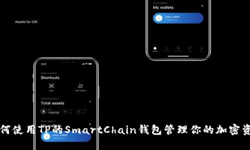 如何使用TP的SmartChain钱包管理你的加密资产