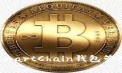 如何使用TP的SmartChain钱包管理你的加密资产