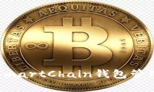 如何使用TP的SmartChain钱包管理你的加密资产