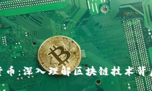 挖矿与加密货币：深入理解区块链技术背后的财富之路