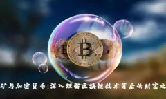 挖矿与加密货币：深入理解区块链技术背后的财