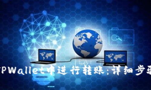 如何在TPWallet中进行转账：详细步骤与技巧